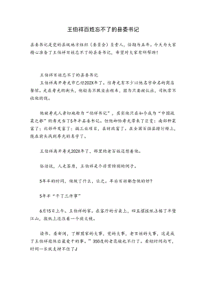 王伯祥百姓忘不了的县委书记.docx