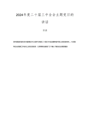 2024年度二十届三中全会主题党日的讲话.docx