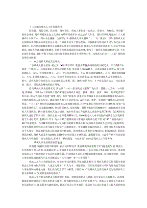 十三五期间残疾人工作发展研究.docx