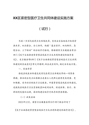 XX区紧密型医疗卫生共同体建设实施方案.docx