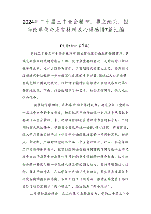 2024年二十届三中全会精神：勇立潮头担当改革使命发言材料及心得感悟7篇汇编.docx
