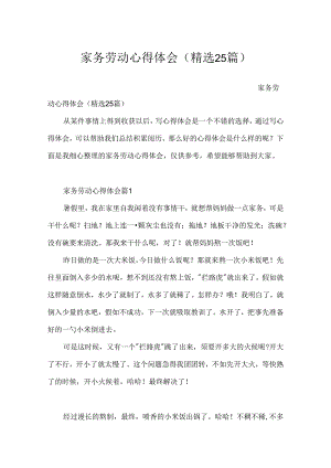 家务劳动心得体会（精选25篇）.docx