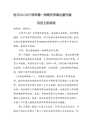 在2024-2025学年第一学期开学典礼暨升旗仪式上的讲话.docx