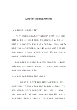 浅论秘书的职业道德内涵及存在问题分析研究 文秘学专业.docx