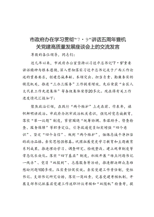 市政府办在学习贯彻“7·9”讲话五周年暨机关党建高质量发展座谈会上的交流发言.docx