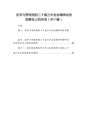 （11篇）在学习贯彻党的二十届三中全会精神动员部署会上的讲话范文.docx