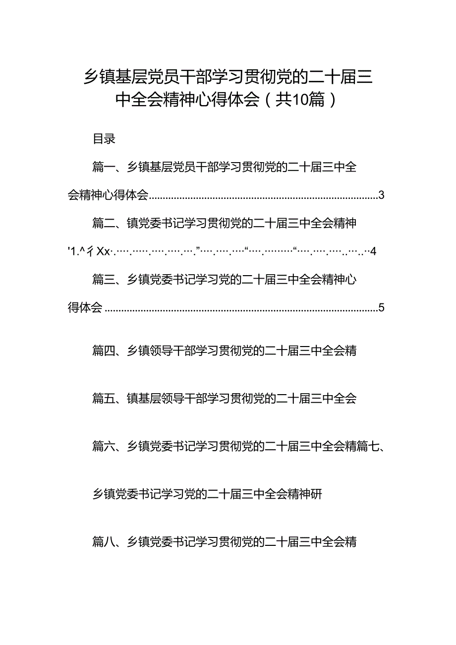 乡镇基层党员干部学习贯彻党的二十届三中全会精神心得体会10篇（详细版）.docx_第1页