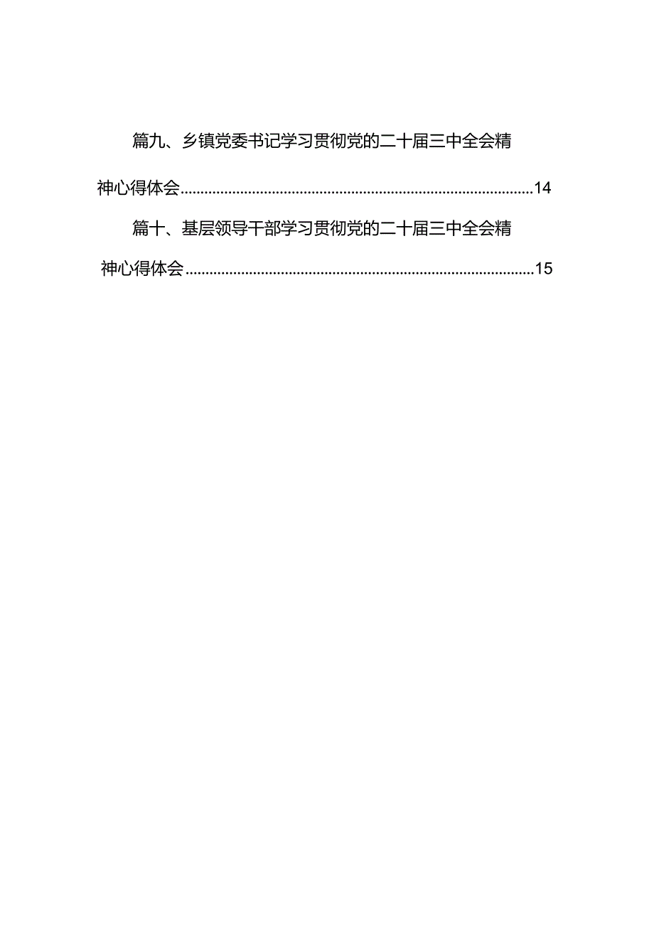 乡镇基层党员干部学习贯彻党的二十届三中全会精神心得体会10篇（详细版）.docx_第2页