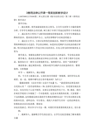 3 善用法律 公开课一等奖创新教学设计.docx
