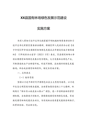 XX县国有林场绿色发展示范建设实施方案.docx