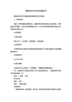 团建活动计划（目标措施）书.docx