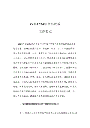 XX县2024年全县民政工作要点.docx