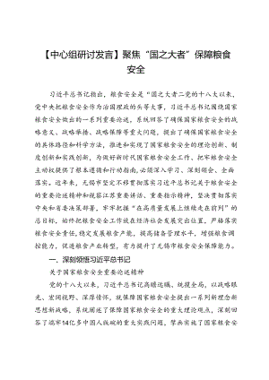 【中心组研讨发言】聚焦“国之大者”保障粮食安全.docx
