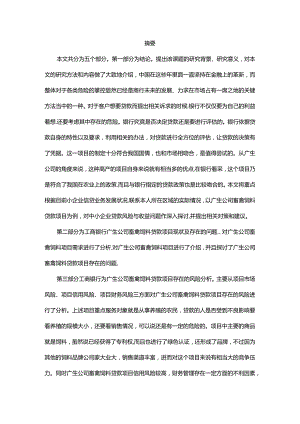 广生公司畜禽饲料贷款项目风险控制研究分析 财务会计学专业.docx