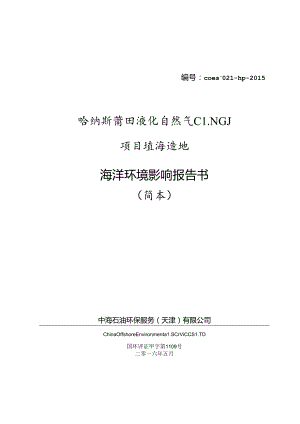 哈纳斯莆田液化天然气(LNG)项目填海造地海洋环境影响评价第二次公示全解.docx