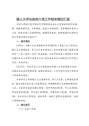 镇人大评议政府六项工作相关情况汇报.docx