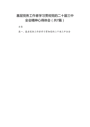 基层党务工作者学习贯彻党的二十届三中全会精神心得体会 （汇编7份）.docx