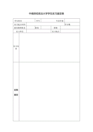 中南财经政法大学学生实习鉴定表.docx