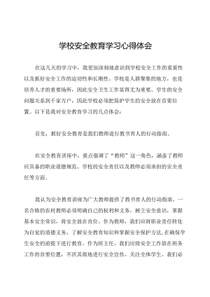 学校安全教育学习心得体会.docx