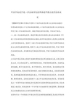 中共中央关于进一步全面深化改革 推进中国式现代化的决定.docx