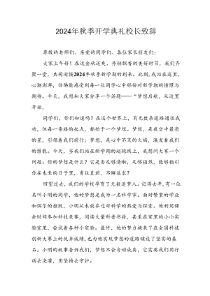 学校2024年《秋季开学典礼》校长致辞 汇编5份.docx