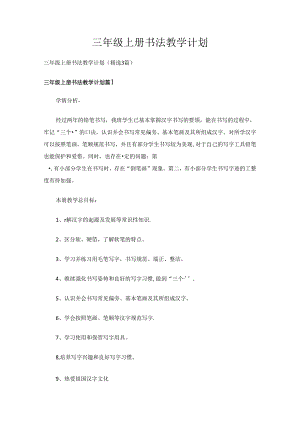 三年级上册书法教学计划（精选3篇）.docx