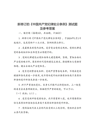 新修订的《中国共产党纪律处分条例》测试题及参考答案.docx