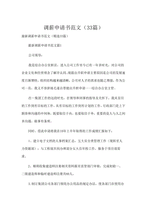 调薪申请书范文（33篇）.docx