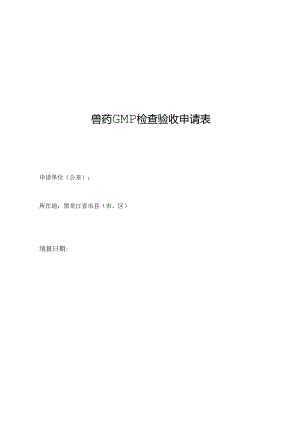 兽药GMP检查验收申请表、现场检查验收工作方案、现场检查验收报告.docx