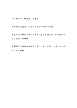副市长党的二十届三中全会精神学习体会研讨发言4篇.docx