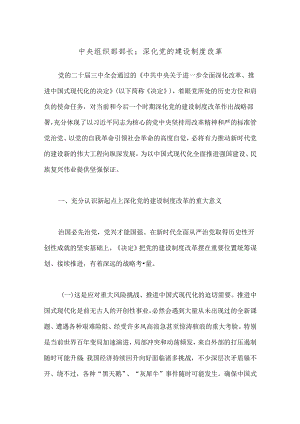 中央组织部部长：深化党的建设制度改革.docx