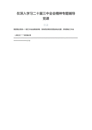 在深入学习二十届三中全会精神专题辅导党课.docx