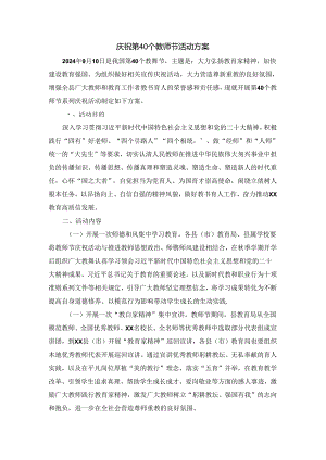 庆祝第40个教师节活动方案三.docx
