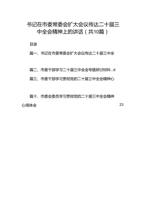 （10篇）书记在市委常委会扩大会议传达二十届三中全会精神上的讲话范文.docx