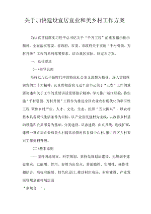 关于加快建设宜居宜业和美乡村工作方案.docx