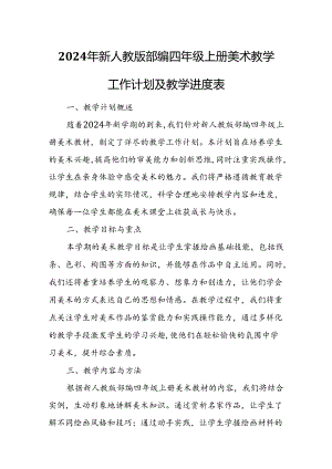 2024年新人教版部编四年级上册美术教学工作计划及教学进度1.docx
