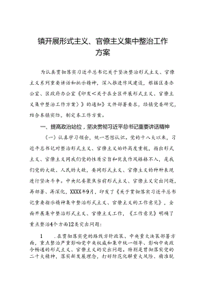 镇开展形式主义、官僚主义集中整治工作方案.docx
