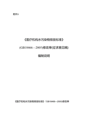 《医疗机构水污染物排放标准》（GB 18466-2005）修改单（征求意见稿）编制说明.docx