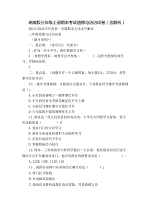 统编版三年级上册期末考试道德与法治试卷（含解析）_3.docx