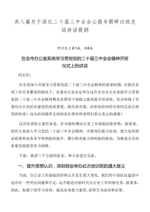 共八篇关于深化二十届三中全会公报专题研讨班总结讲话提纲.docx