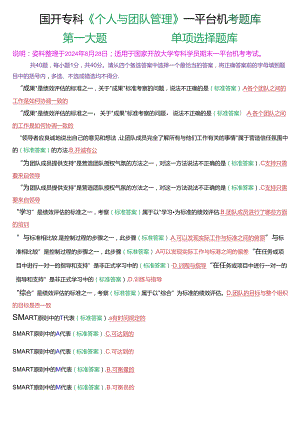 国开专科《个人与团队管理》一平台机考第一大题单项选择题库[2025珍藏版].docx