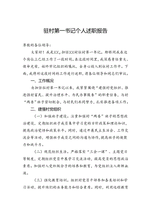 驻村第一书记个人述职报告.docx