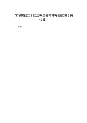 （10篇）学习贯彻二十届三中全会精神专题党课汇编.docx