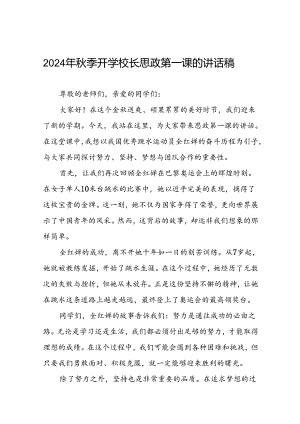 中学校长在2024年秋季学期开学典礼上的讲话提纲九篇.docx