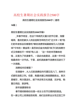 大学生暑期社会实践报告2500字.docx