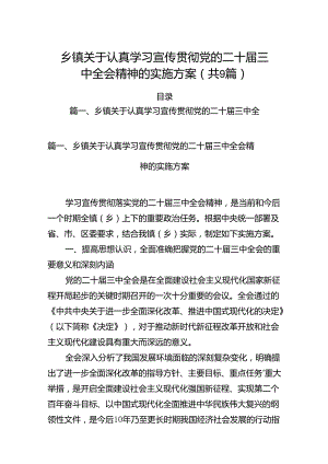 (9篇)乡镇关于认真学习宣传贯彻党的二十届三中全会精神的实施方案范文.docx