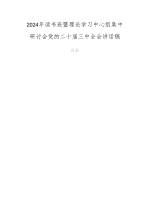 2024年读书班暨理论学习中心组集中研讨会党的二十届三中全会讲话稿.docx