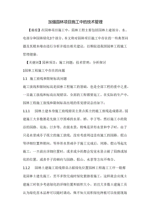园林项目施工中的技术管理.docx
