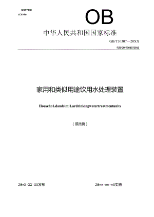 家用和类似用途饮用水处理装置.docx