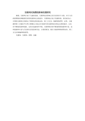 互联网对消费的影响机理研究分析 工商管理专业.docx